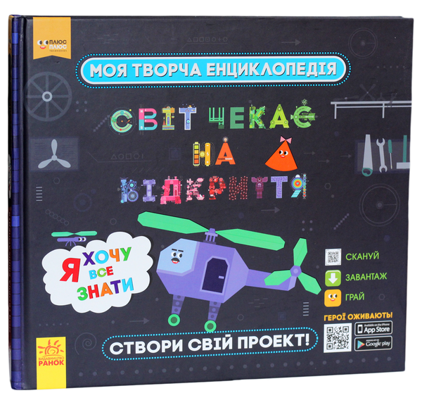 [object Object] «Моя творча енциклопедія. Світ чекає на відкриття. Я хочу все знати», автор Татьяна Клапчук - фото №1