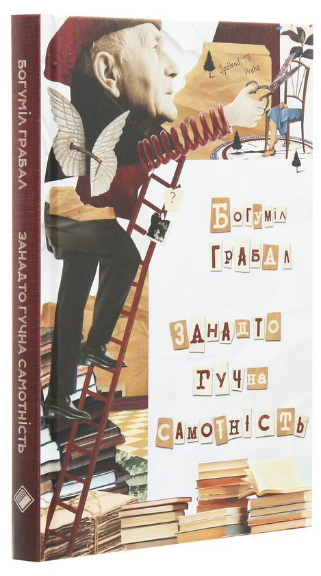 Бумажная книга «Занадто гучна самотність», автор Богумил Грабал - фото №1