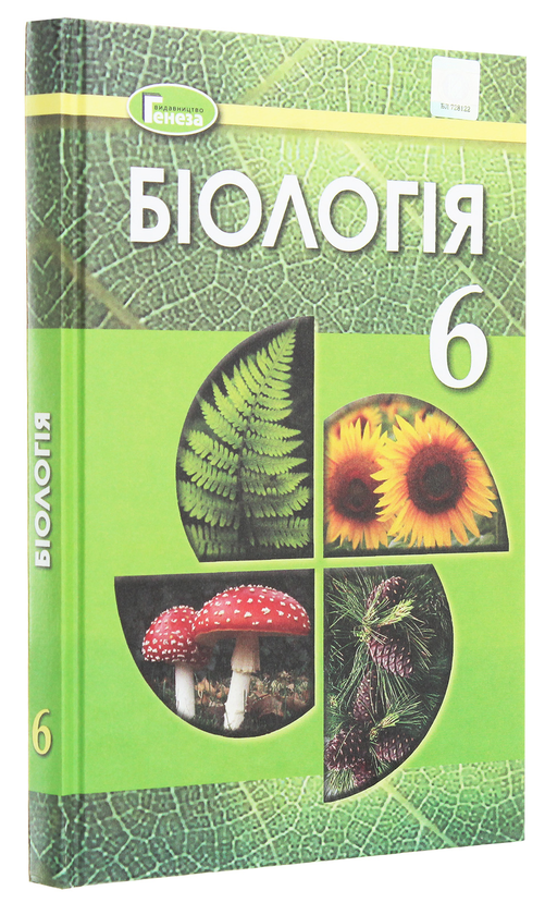 Бумажная книга «Біологія. 6 клас. Підручник », авторов Николай Мусиенко, Лариса Остапченко, Павел Балан, Надежда Матяш, Павел Славный - фото №1