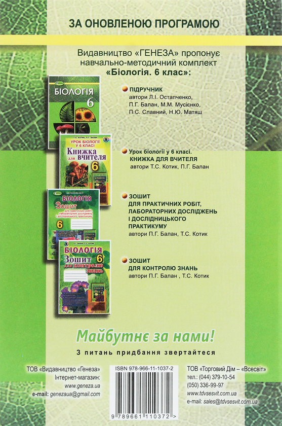 Бумажная книга «Біологія. 6 клас. Підручник », авторов Николай Мусиенко, Лариса Остапченко, Павел Балан, Надежда Матяш, Павел Славный - фото №1