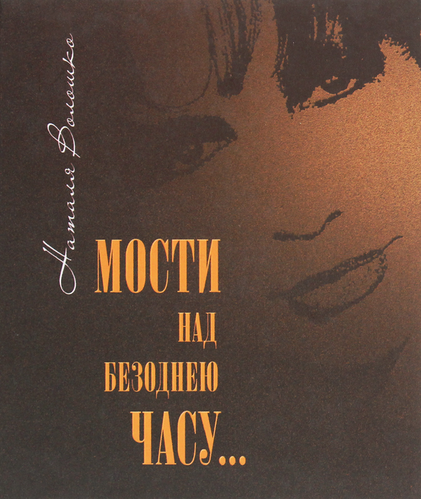 Книга Мости над безоднею часу