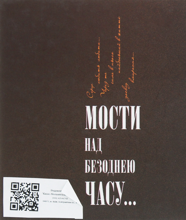 Бумажная книга «Мости над безоднею часу», автор Наталья Волошко - фото №1