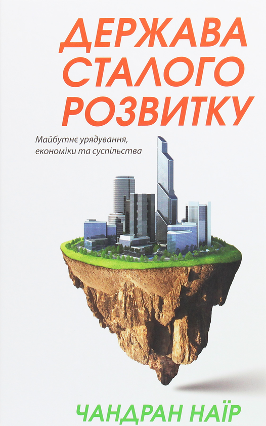 Держава сталого розвитку. Майбутнє урядування, економіки...