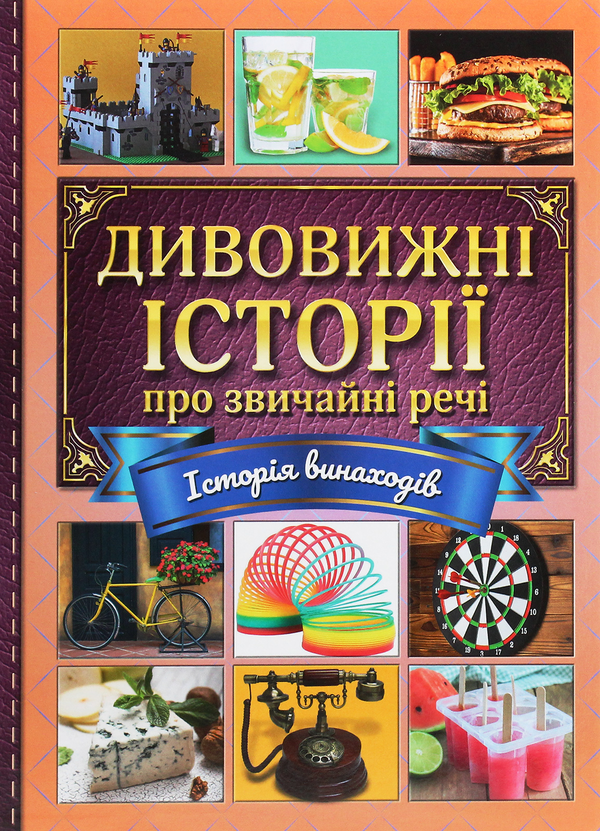Бумажная книга «Дивовижні історії про звичайні речі» - фото №1