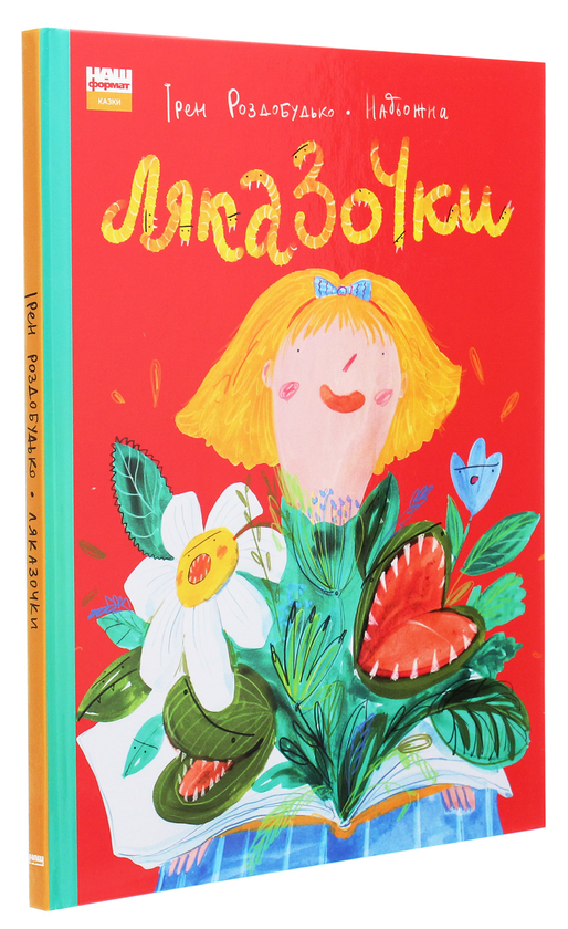 Бумажная книга «Ляказочки», автор Ирэн Роздобудько - фото №1