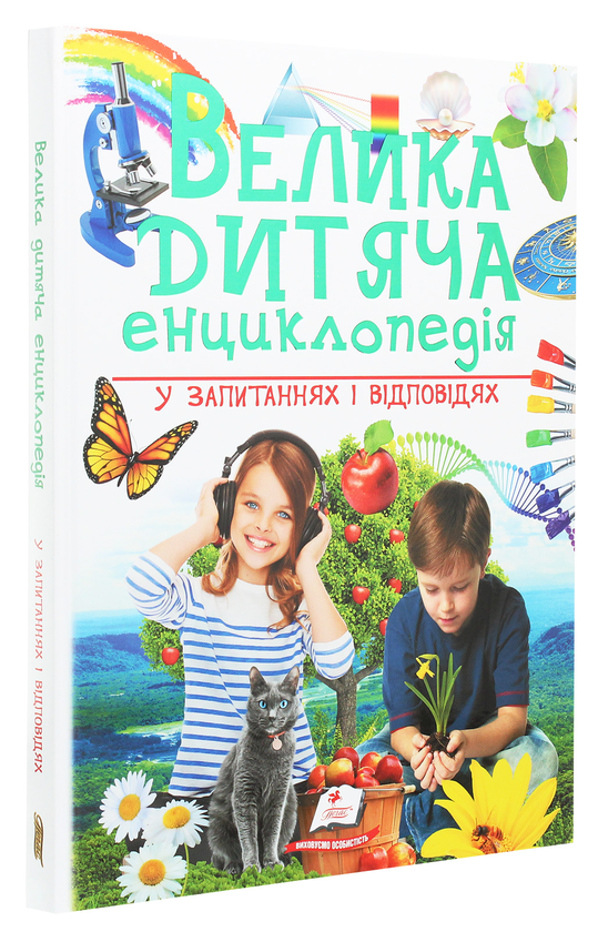 Бумажная книга «Велика дитяча енциклопедія у запитаннях і відповідях», авторов Юлия Печерских, Наталия Бершова, Анна Логвинкова - фото №1