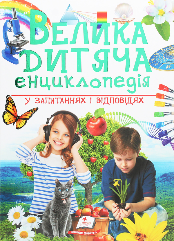 Бумажная книга «Велика дитяча енциклопедія у запитаннях і відповідях», авторов Юлия Печерских, Наталия Бершова, Анна Логвинкова - фото №1