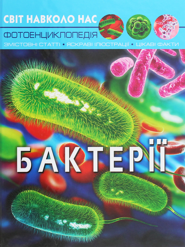 Бумажная книга «Все про бактерії (комплект із 2 книг)», автор Алина Котка - фото №1