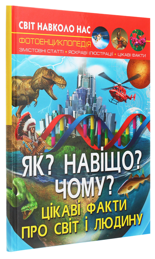 Бумажная книга «Світ навколо нас. Як? Навіщо? Чому? Цікаві факти про світ і людину», автор Валентин Лысов - фото №1