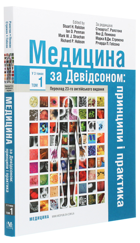 Бумажная книга «Медицина за Девідсоном. Принципи і практика. У 3 томах. Том 1» - фото №1