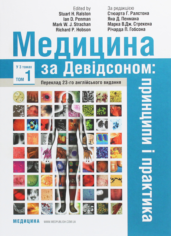 [object Object] «Медицина за Девідсоном. Принципи і практика. У 3 томах. Том 1» - фото №1