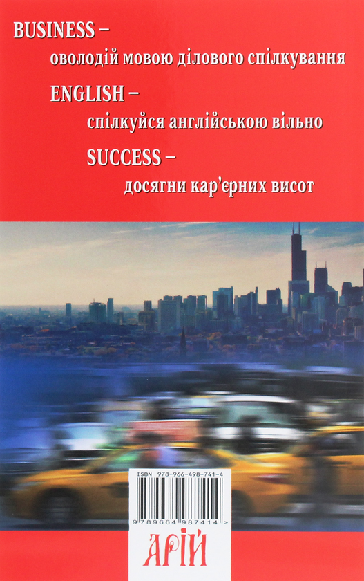 Бумажная книга «Business English Success. Посібник із ділової англійської мови», авторов Елена Жихарева, Виктория Ставцева - фото №1