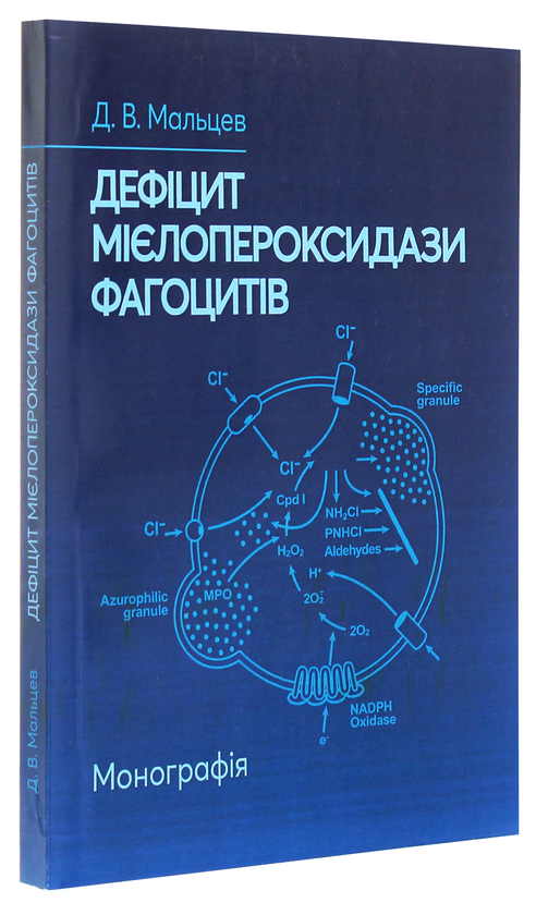 Бумажная книга «Дефіцит мієлопероксидази фагоцитів. Монографія», автор Дмитрий Мальцев - фото №1