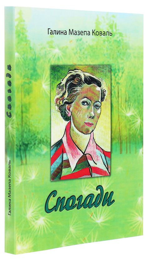 Бумажная книга «Галина Мазепа Коваль. Спогади», автор Галина Мазепа Коваль - фото №1