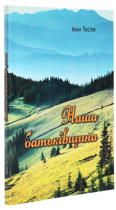 Бумажная книга «Наша батьківщина», автор Иван Тесля - фото №1