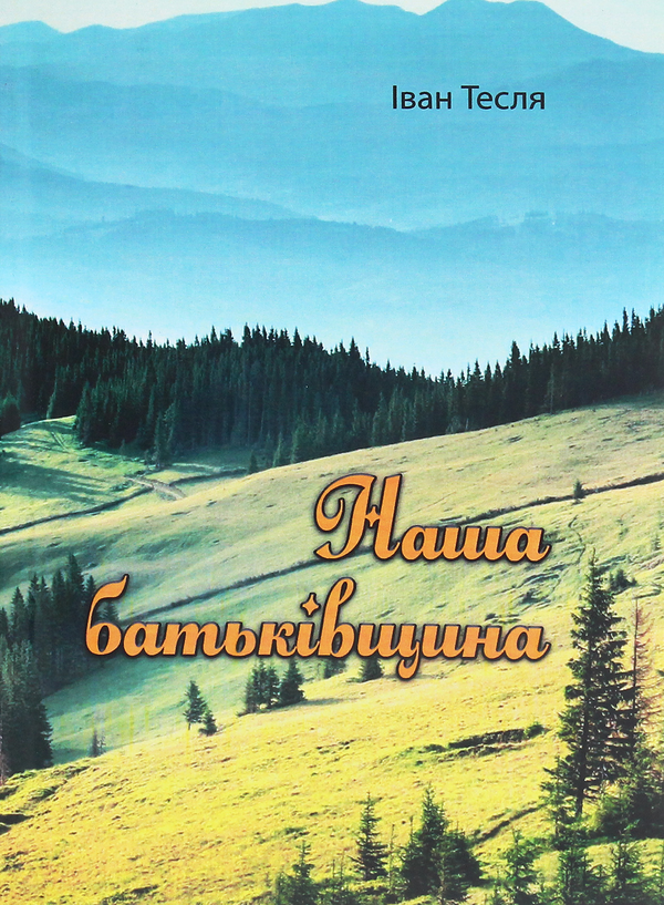Бумажная книга «Наша батьківщина», автор Иван Тесля - фото №1