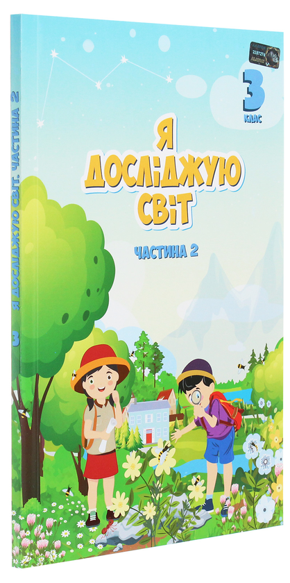 Бумажная книга «Я досліджую світ. 3 клас. Підручник. У 2 частинах. Частина 2», авторов Елена Хомич, Владимир Пономаренко, Татьяна Воронцова - фото №1