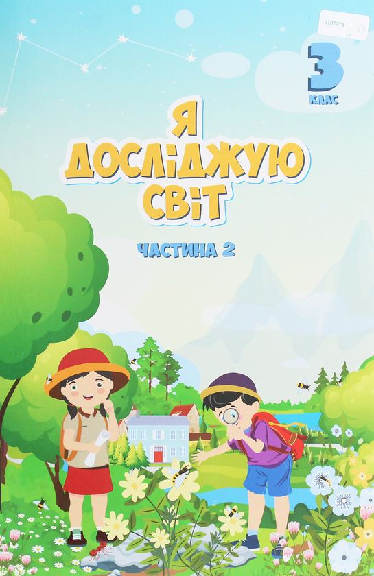 Я досліджую світ. 3 клас. Підручник. У 2 частинах....