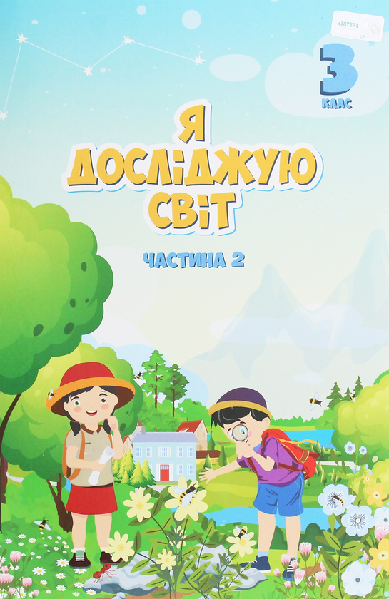 [object Object] «Я досліджую світ. 3 клас. Підручник. У 2 частинах. Частина 2», авторів Олена Хомич, Володимир Пономаренко, Тетяна Воронцова - фото №1