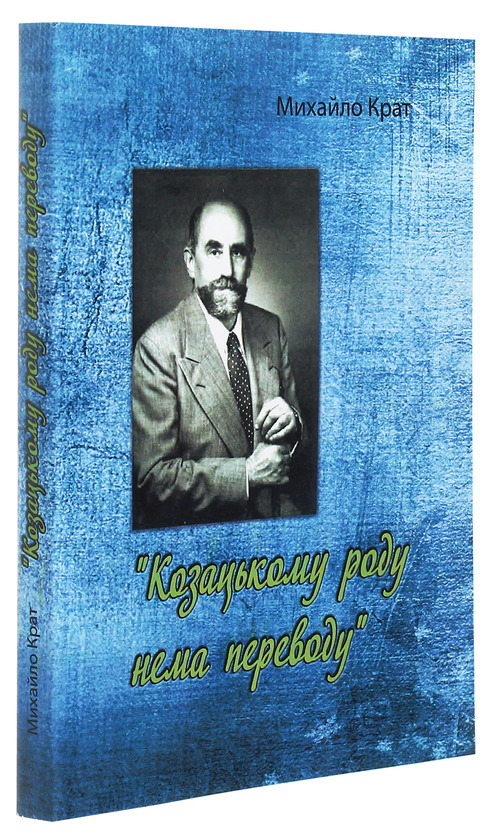 [object Object] «Козацькому роду нема переводу», автор Михаил Крат - фото №3 - миниатюра