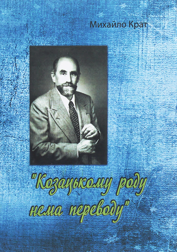 [object Object] «Козацькому роду нема переводу», автор Михаил Крат - фото №1