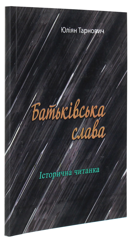 Паперова книга «Батьківська слава. Історична читанка», автор Юліян Тарнович - фото №1