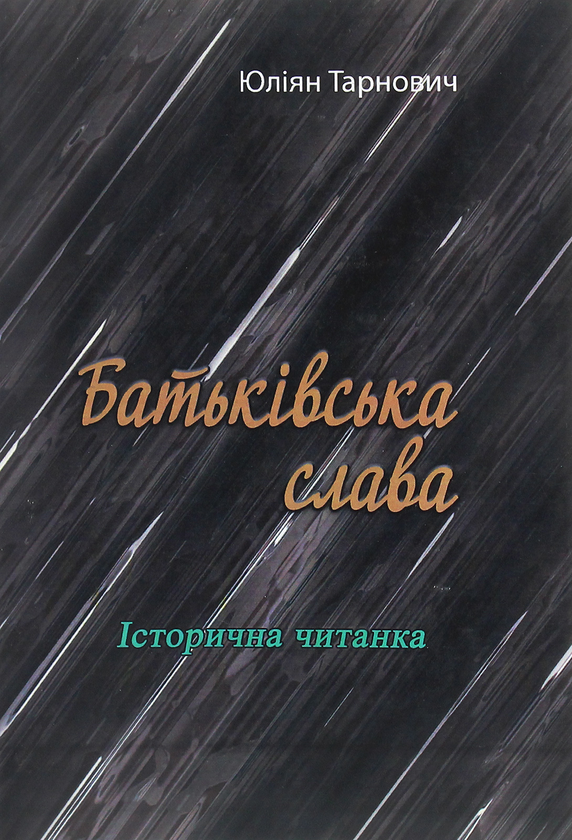 Паперова книга «Батьківська слава. Історична читанка», автор Юліян Тарнович - фото №1