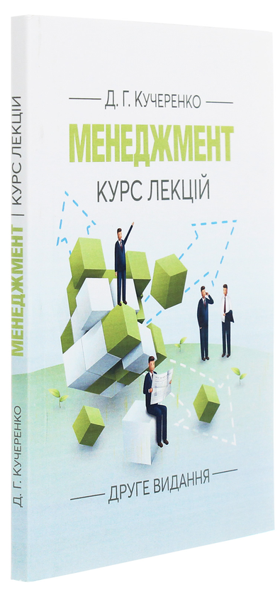 Паперова книга «Менеджмент. Курс лекцій», автор Діана Кучеренко - фото №1