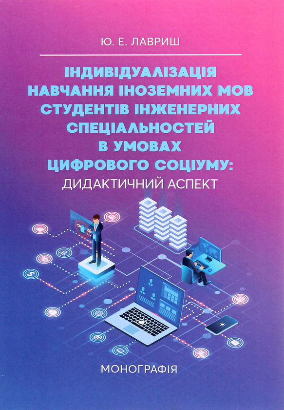 Книга Індивідуалізація навчання іноземних мов студентів...