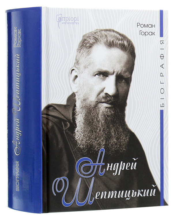 Бумажная книга «Андрей Шептицький. Біографія», автор Роман Горак - фото №1