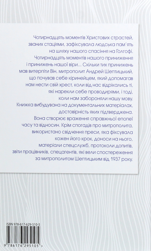Бумажная книга «Андрей Шептицький. Біографія», автор Роман Горак - фото №1