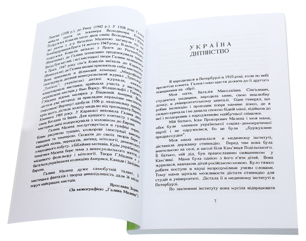 Бумажная книга «Галина Мазепа Коваль. Спогади», автор Галина Мазепа Коваль - фото №1