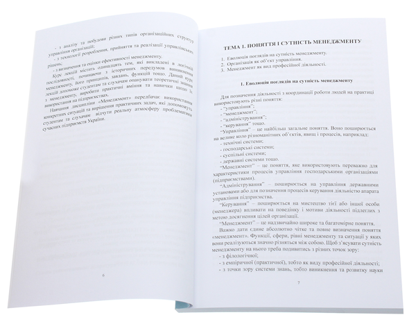 Паперова книга «Менеджмент. Курс лекцій», автор Діана Кучеренко - фото №1
