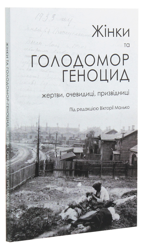 Паперова книга «Жінки та Голодомор-геноцид. Жертви, очевидиці, призвідниці» - фото №1