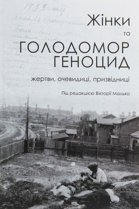 Паперова книга «Жінки та Голодомор-геноцид. Жертви, очевидиці, призвідниці» - фото №1
