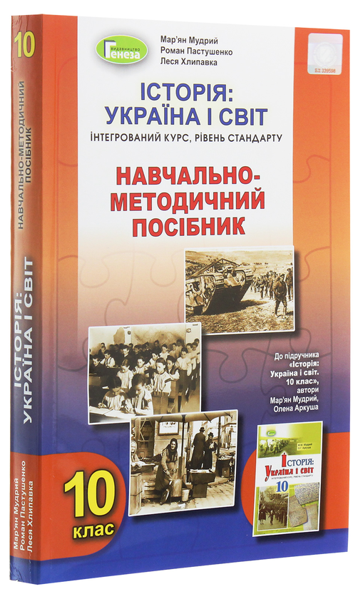 Бумажная книга «Історія. Україна і світ. 10 клас. Навчально-методичний посібник», авторов Марьян Мудрый, Леся Хлипавка, Роман Пастушенко - фото №1