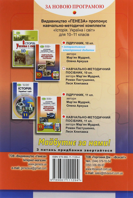 Бумажная книга «Історія. Україна і світ. 10 клас. Навчально-методичний посібник», авторов Марьян Мудрый, Леся Хлипавка, Роман Пастушенко - фото №1