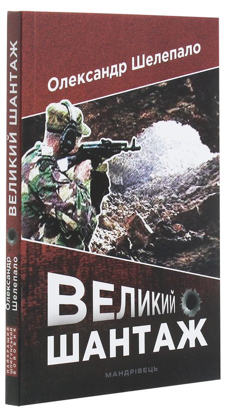 Бумажная книга «Великий шантаж», автор Александр Шелепало - фото №1