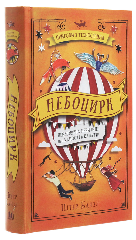 Бумажная книга «Небоцирк. Книга 3», автор Питер Банзл - фото №1
