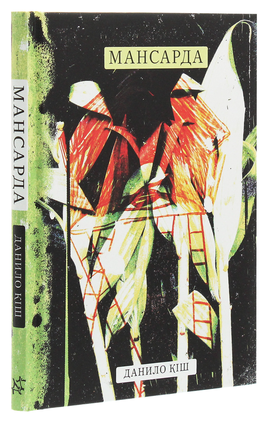 Паперова книга «Мансарда», автор Данило Кіш - фото №1