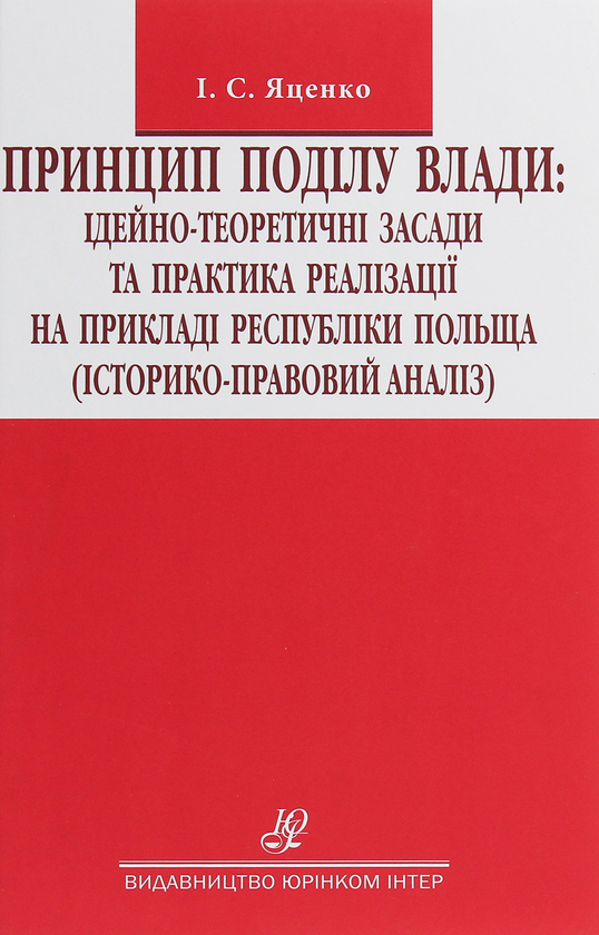 Книга Принцип поділу влади. Ідейно-теоретичні засади...