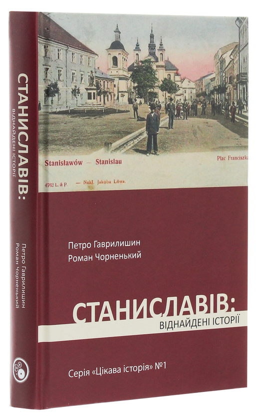 Бумажная книга «Станиславів. Віднайдені історії», автор Петр Гаврилишин - фото №1