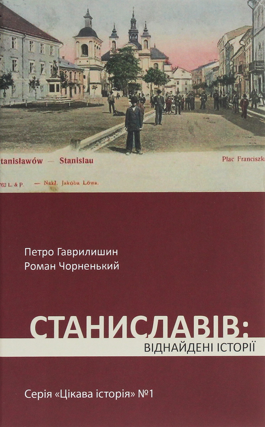 Бумажная книга «Станиславів. Віднайдені історії», автор Петр Гаврилишин - фото №1