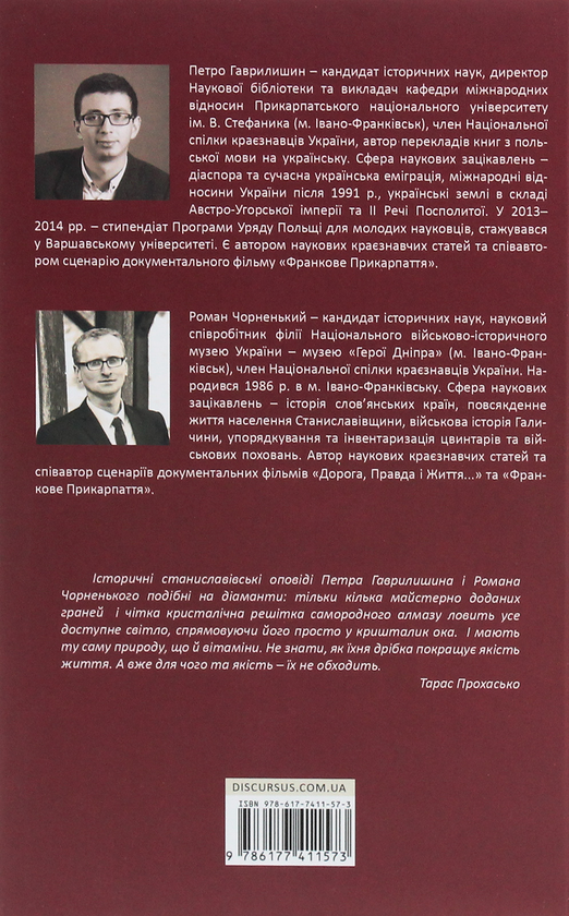 Бумажная книга «Станиславів. Віднайдені історії», автор Петр Гаврилишин - фото №1