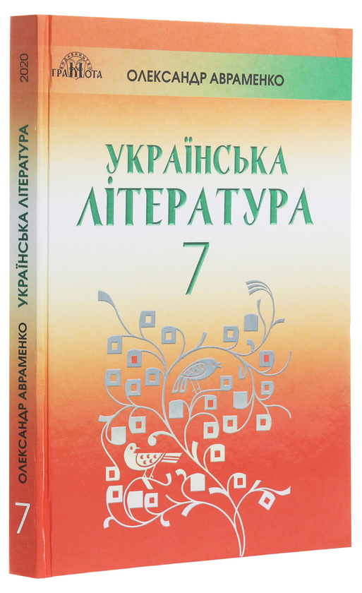 Бумажная книга «Українська література. 7 клас», автор Александр Авраменко - фото №1