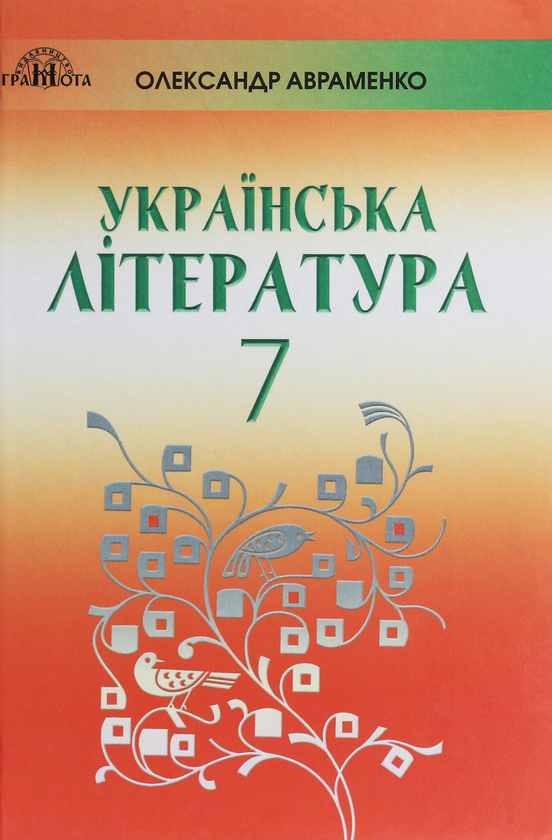 Бумажная книга «Українська література. 7 клас», автор Александр Авраменко - фото №1
