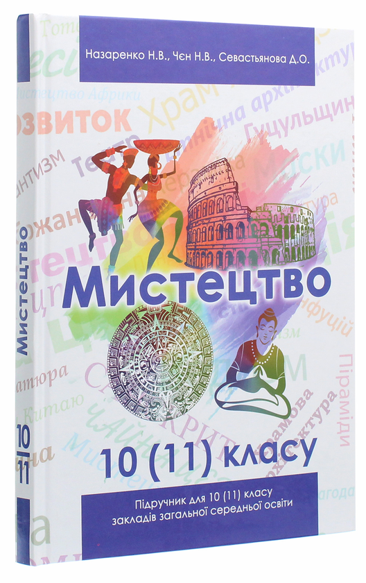 Бумажная книга «Мистецтво. Підручник (рівень стандарту, профільний рівень). 10 (11) клас», авторов Наталья Чен, Наталья Назаренко - фото №1