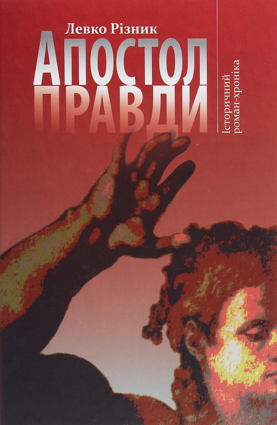 Книга Апостол правди. Історичний роман-хроніка