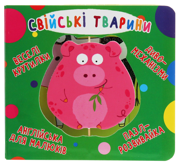 Бумажная книга «Книга-картонка. Веселі крутилки. Свійські тварини» - фото №1