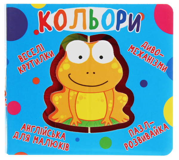 Паперова книга «Книга-картонка. Веселі крутилки. Кольори » - фото №1